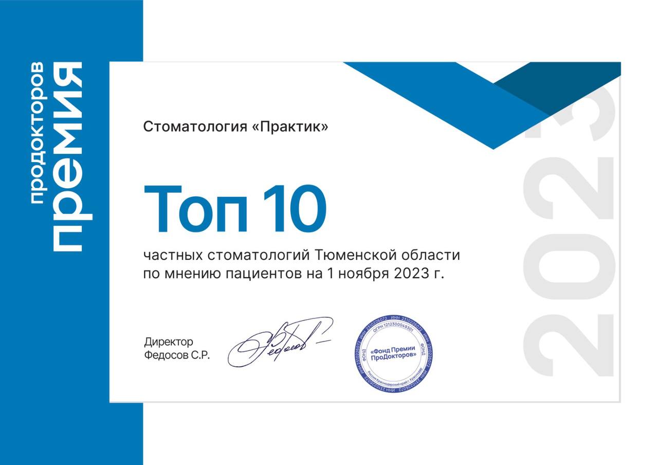 Премия Про Докторов «ТОП-10 лучших стоматологий Тюменской области»