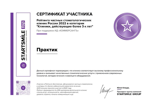 ТОП лучших частных стоматологий России 2022 по версии журнала «Startsmile» совместно с ИД «Коммерсантъ»