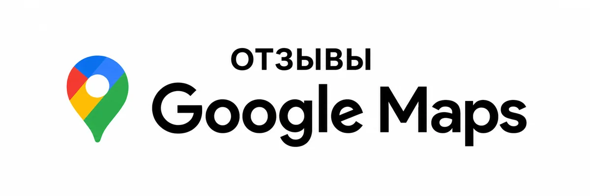 Отзыв — Google my business