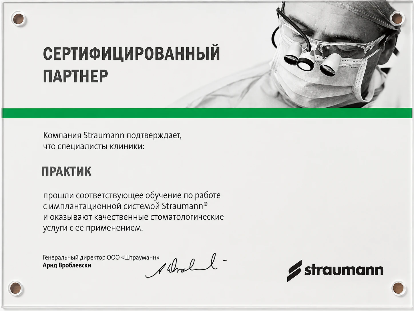Сертификат Straumann: обучение по имплантационной системе Сертификат партнёра Straumann — специалисты клиники ПРАКТИК прошли обучение, Тюмень