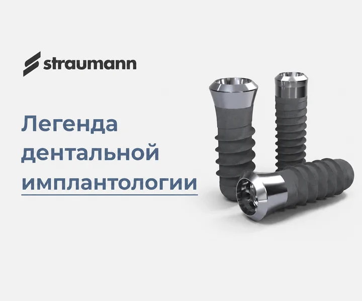 Импланты Straumann