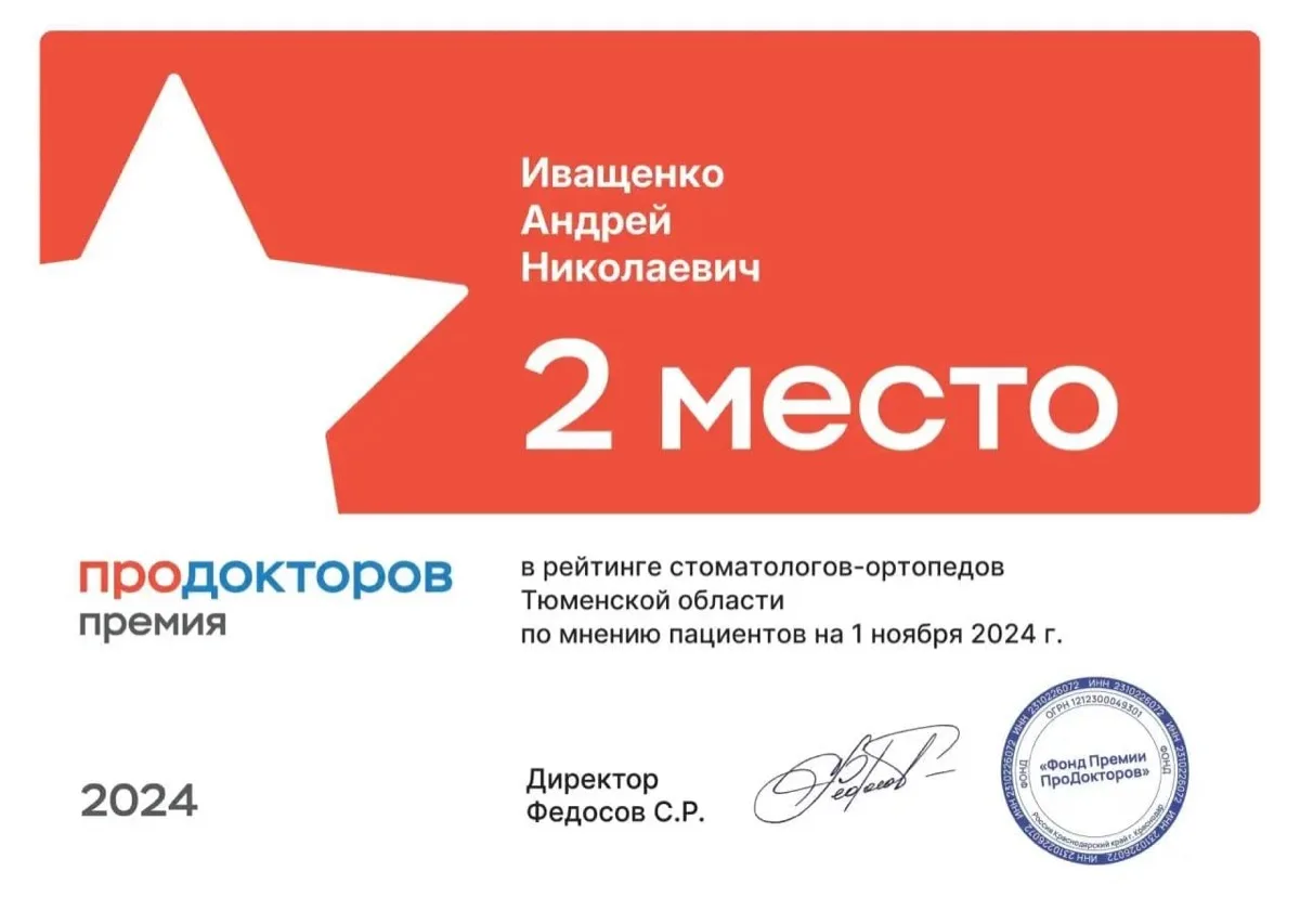 Премия ПроДокторов: Иващенко Андрей Николаевич, 2 место в рейтинге стоматологов-ортопедов Тюменской области, 2024 год