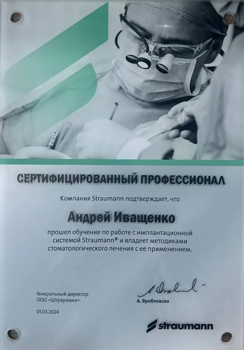 Сертификат Straumann: Андрей Иващенко прошёл обучение по работе с имплантационной системой Straumann, 2024 год