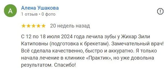 Отзыв о Жихар З.К., Алена Ушакова