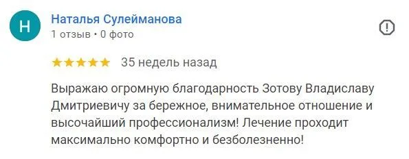 Отзыв о лечении зубов у Зотова В.Д. (Наталья)