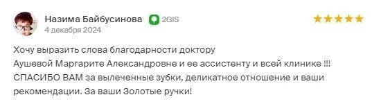 Отзыв о лечении зубов у стоматолога-терапевта Аушевой Маргариты