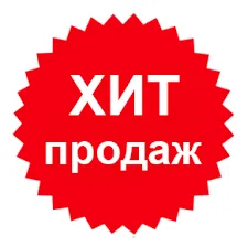 Хит продаж