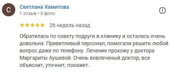 Отзыв о лечении зубов (Светлана Хамитова)