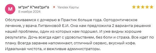 Отзыв об ортодонте Литвиновой Елизавете Игоревне