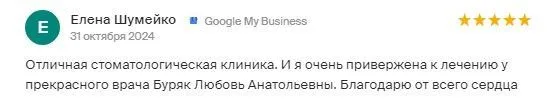 Отзыв о лечении зубов у Буряк Л.А.
