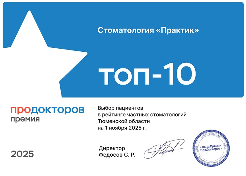 Премия Про Докторов «ТОП-10 лучших стоматологий Тюменской области»