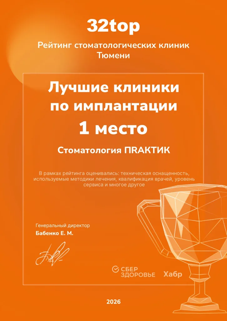 1 место в рейтинге стоматологических клиник на независимом портале 32 топ.
