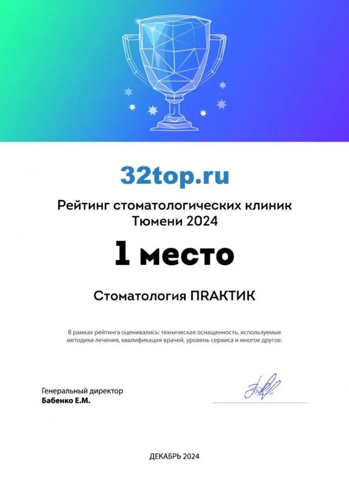 1 место в рейтинге стоматологических клиник на независимом портале 32 топ.