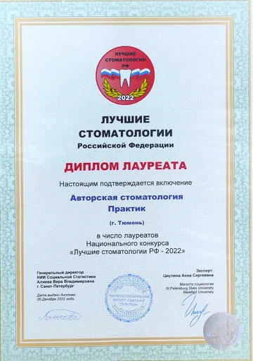 Диплом лауреата Национального конкурса «Лучшие стоматологии РФ»