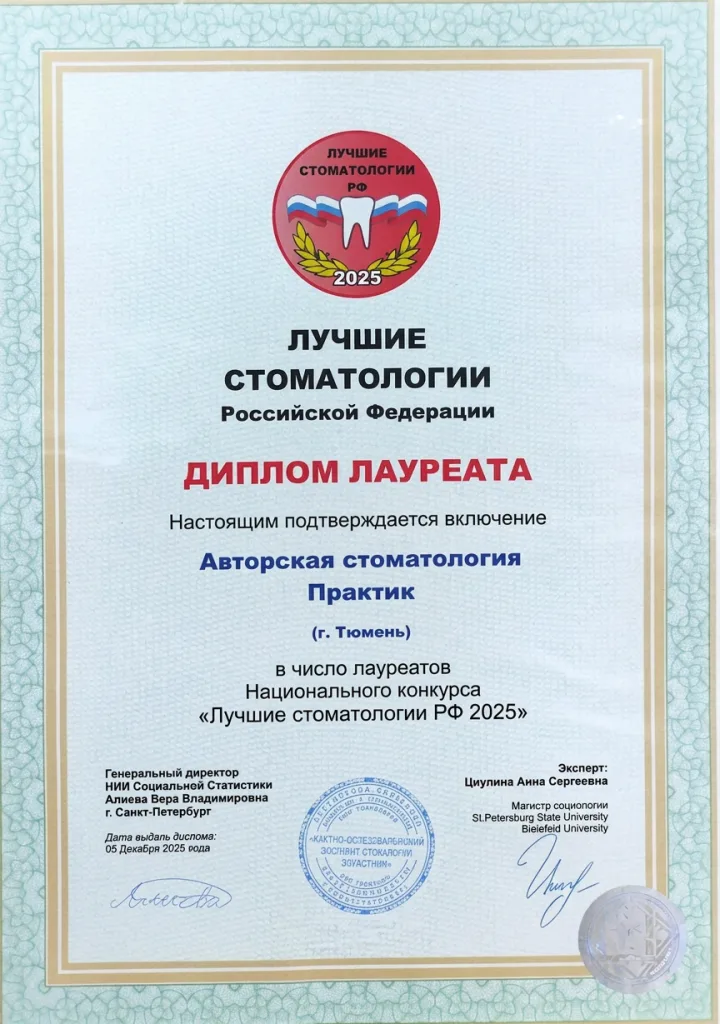 Диплом лауреата Национального конкурса «Лучшие стоматологии РФ»