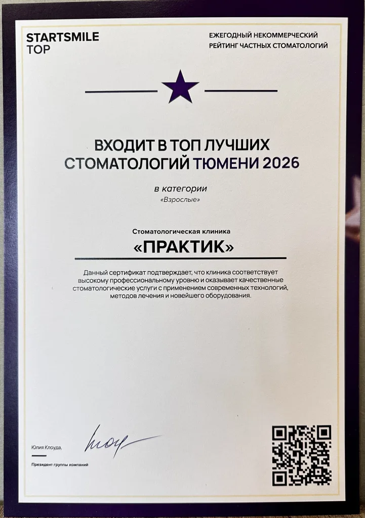 ТОП-лучших стоматологий Тюмени в профессиональном рейтинге STARTSMILE TOP 2026 в категории «Взрослые»