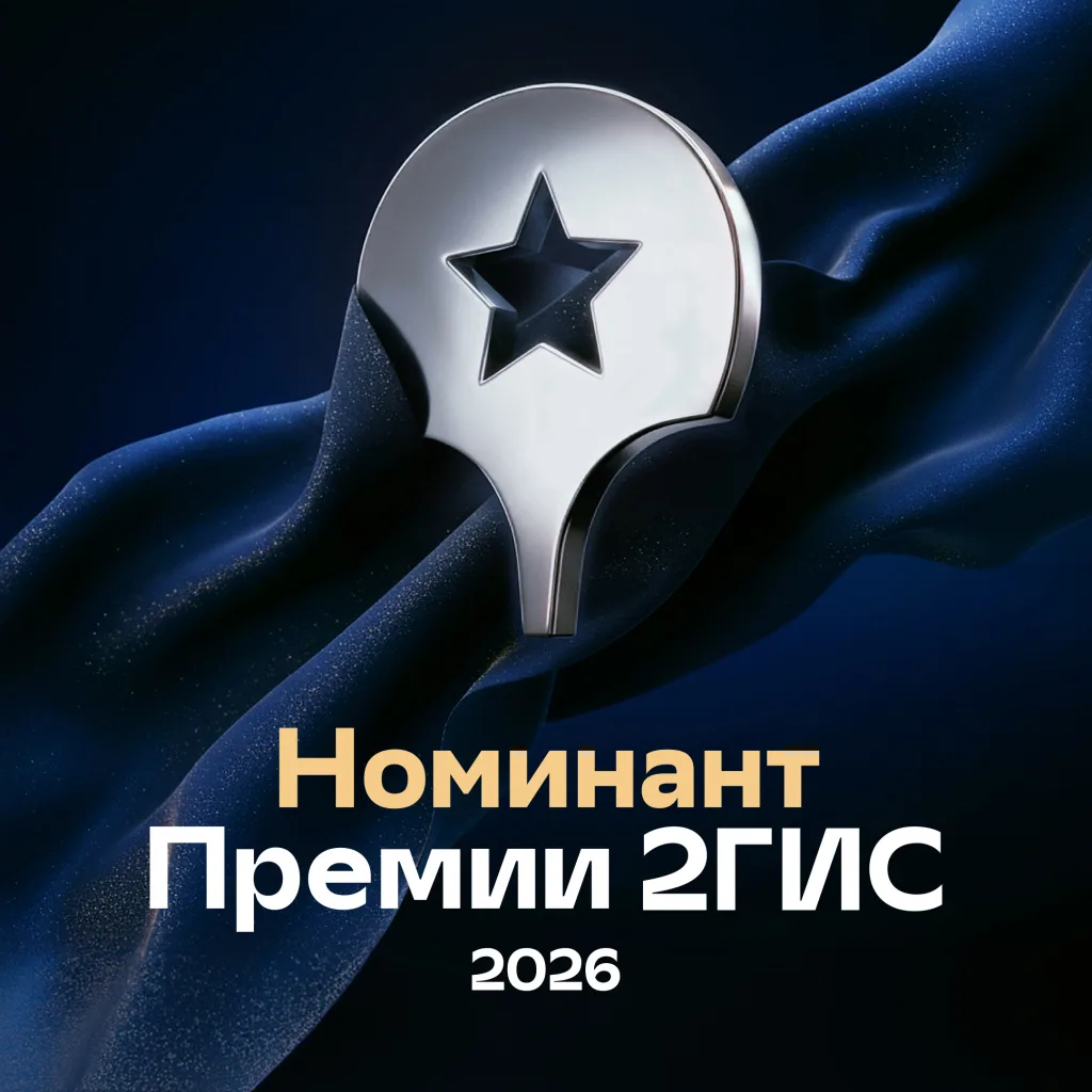 Номинация в Премии 2ГИС, которую принесли нам более 500 отзывов довольных пациентов