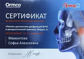 Сертификаты и дипломы Мамонтова Софья Алексеевна 