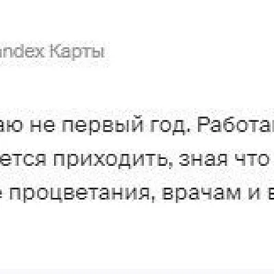 Отзыв о клинике, врачах и персонале