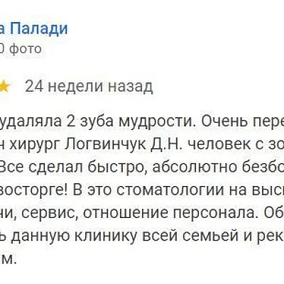 Отзыв об удалении зубов, Логвинчук (Светлана Палади)