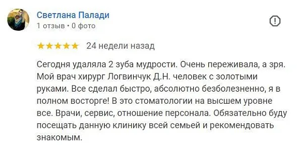 Отзыв об удалении зубов, Логвинчук (Светлана Палади)