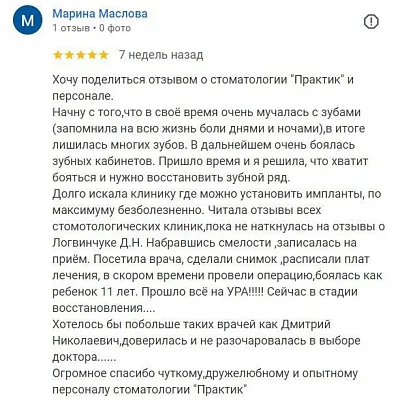 Отзыв об имплантации зубов у Логвинчук Д.Н.