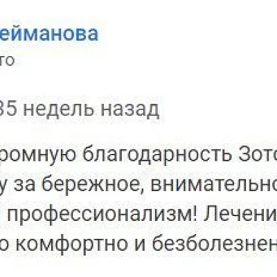 Отзыв о лечении зубов у Зотова В.Д. (Наталья)