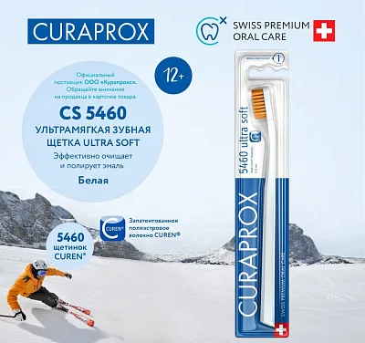 Щетка зубная Curaprox ULTRASOFT CS5460