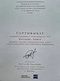 Сертификаты и дипломы Казакова Анфея Валерьевна