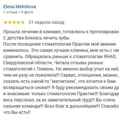 Отзыв о лечении зубов (Elena Melnikova)