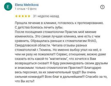 Отзыв о лечении зубов (Elena Melnikova)