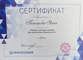Сертификаты и дипломы Геюшова Яна Набиевна