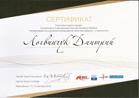 Сертификаты и дипломы Логвинчук Дмитрий Николаевич