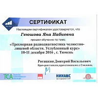 Сертификаты и дипломы Геюшова Яна Набиевна