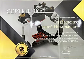Сертификаты и дипломы Иващенко Андрей Николаевич