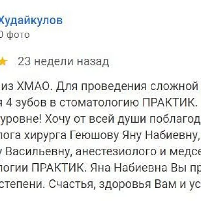 Отзыв об удалении зубов во сне (Valisher)