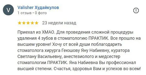 Отзыв об удалении зубов во сне (Valisher)
