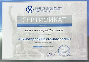 Сертификаты и дипломы Иващенко Андрей Николаевич