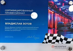 Сертификаты и дипломы Зотов Владислав Дмитриевич