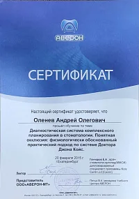 Сертификаты и дипломы Оленёв Андрей Олегович