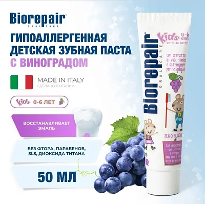 Зубная паста Biorepair Kids с экстрактом винограда для детей от 0 до 6 лет, 50 мл