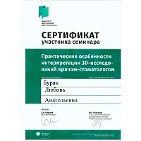 Сертификаты и дипломы Буряк Любовь Анатольевна