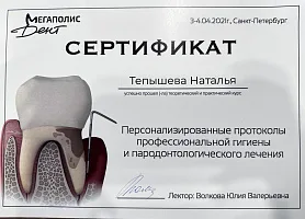 Сертификаты и дипломы Тепышева Наталья Анатольевна