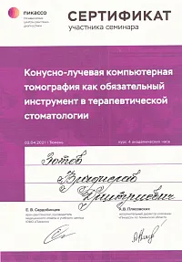 Сертификаты и дипломы Зотов Владислав Дмитриевич