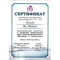 Сертификаты и дипломы Геюшова Яна Набиевна