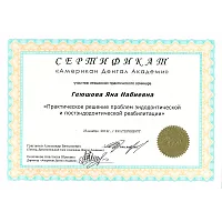 Сертификаты и дипломы Геюшова Яна Набиевна