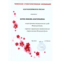 Сертификаты и дипломы Буряк Любовь Анатольевна