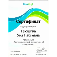 Сертификаты и дипломы Геюшова Яна Набиевна