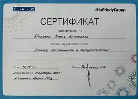 Сертификаты и дипломы Казакова Анфея Валерьевна