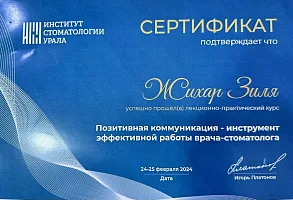 Сертификаты и дипломы Жихар Зиля Катиповна
